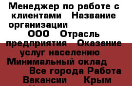 Менеджер по работе с клиентами › Название организации ­ ZhilKomfort, ООО › Отрасль предприятия ­ Оказание услуг населению › Минимальный оклад ­ 23 000 - Все города Работа » Вакансии   . Крым,Черноморское